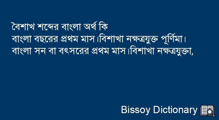 বৈশাখ এর বাংলা অর্থ