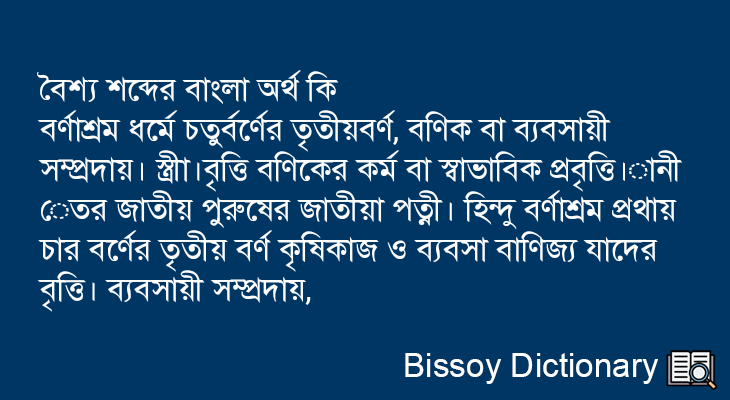 বৈশ্য এর বাংলা অর্থ