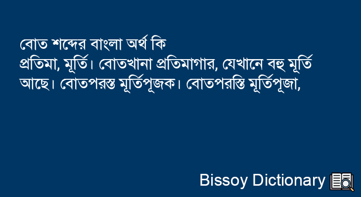 বোত এর বাংলা অর্থ