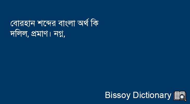 বোরহান এর বাংলা অর্থ