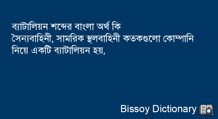 ব্যাটালিয়ন এর বাংলা অর্থ