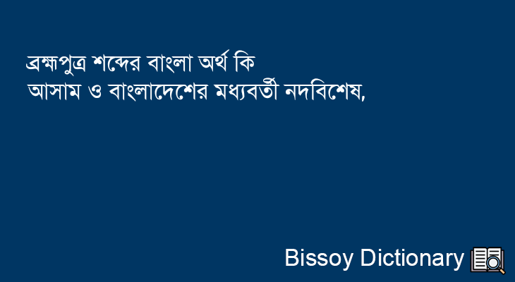 ব্রহ্মপুত্র এর বাংলা অর্থ