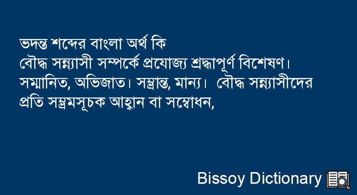 ভদন্ত এর বাংলা অর্থ