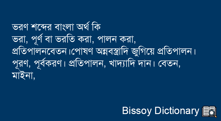 ভরণ এর বাংলা অর্থ