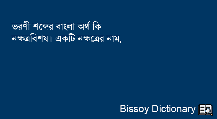 ভরণী এর বাংলা অর্থ