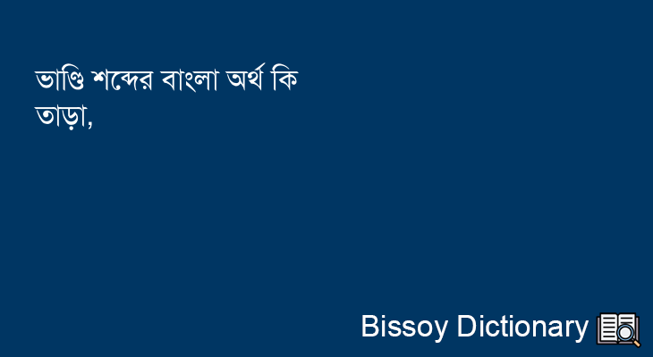 ভাণ্ডি এর বাংলা অর্থ