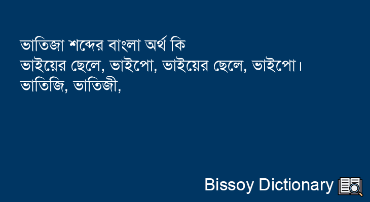 ভাতিজা এর বাংলা অর্থ