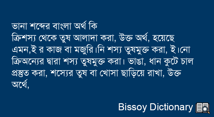 ভানা এর বাংলা অর্থ