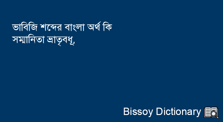 ভাবিজি এর বাংলা অর্থ