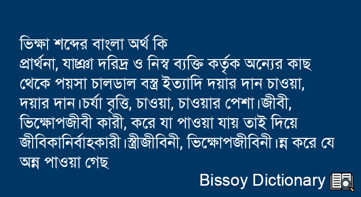 ভিক্ষা এর বাংলা অর্থ