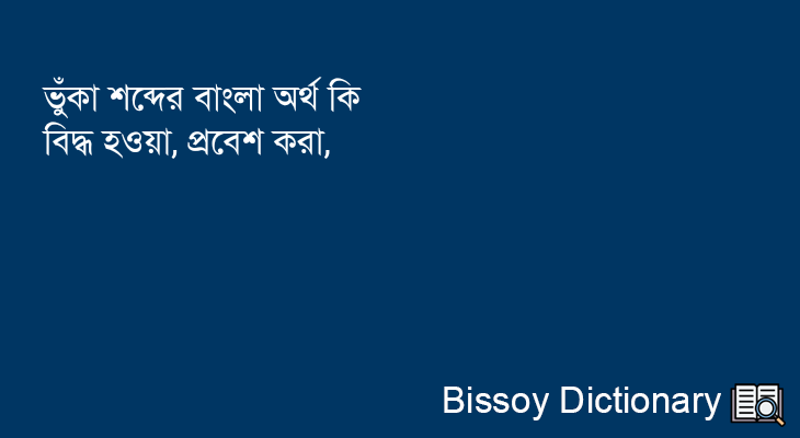 ভুঁকা এর বাংলা অর্থ