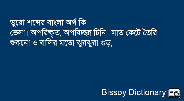 ভুরো এর বাংলা অর্থ