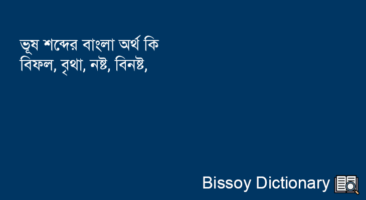 ভূষ এর বাংলা অর্থ