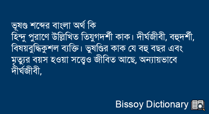 ভূষণ্ড এর বাংলা অর্থ