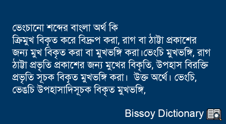 ভেংচানো এর বাংলা অর্থ