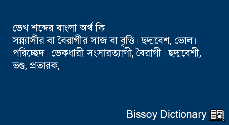 ভেখ এর বাংলা অর্থ