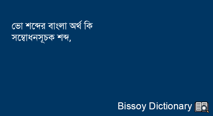 ভো এর বাংলা অর্থ