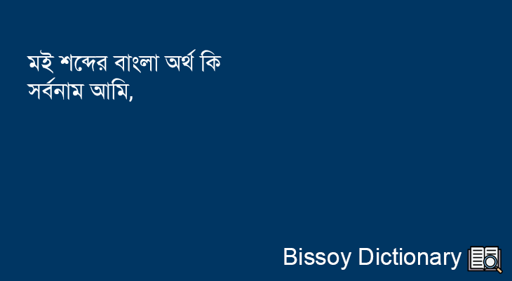 মই এর বাংলা অর্থ