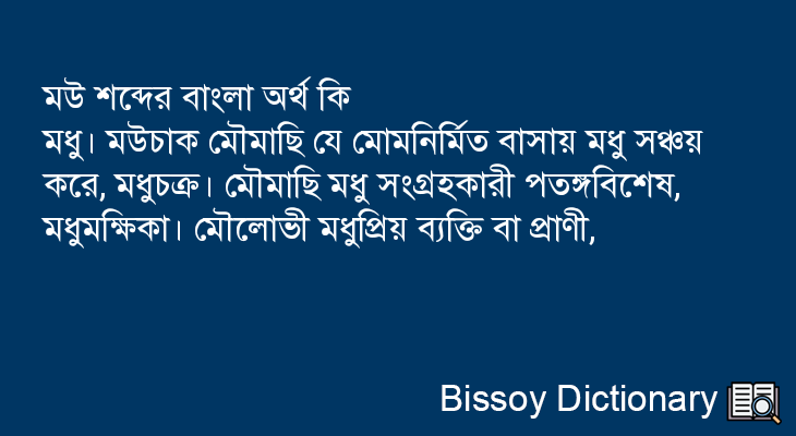 মউ এর বাংলা অর্থ