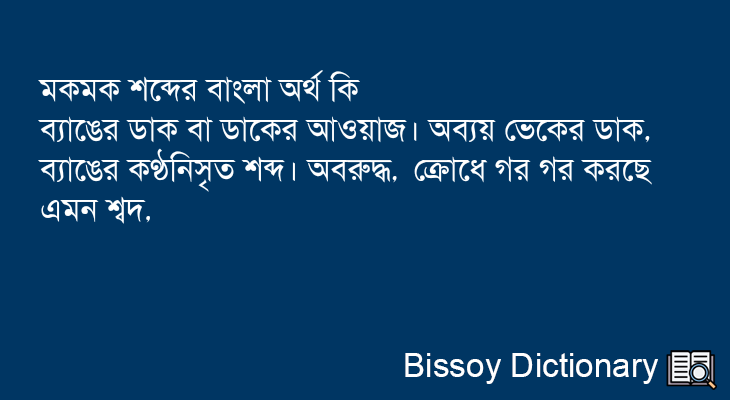 মকমক এর বাংলা অর্থ