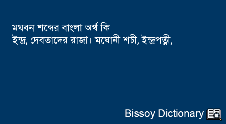 মঘবন এর বাংলা অর্থ