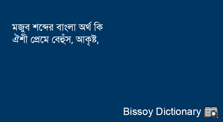 মজুব এর বাংলা অর্থ