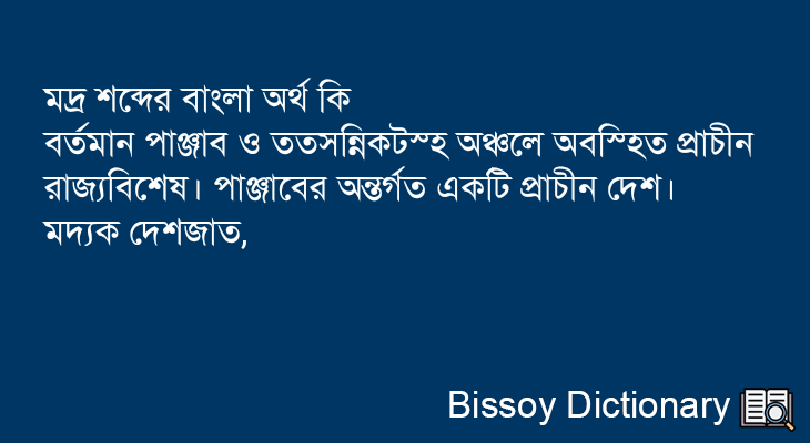 মদ্র এর বাংলা অর্থ