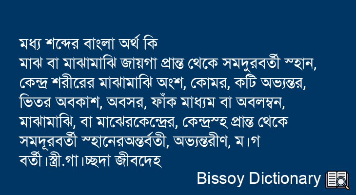 মধ্য এর বাংলা অর্থ