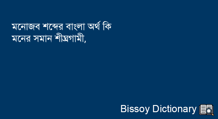 মনোজব এর বাংলা অর্থ