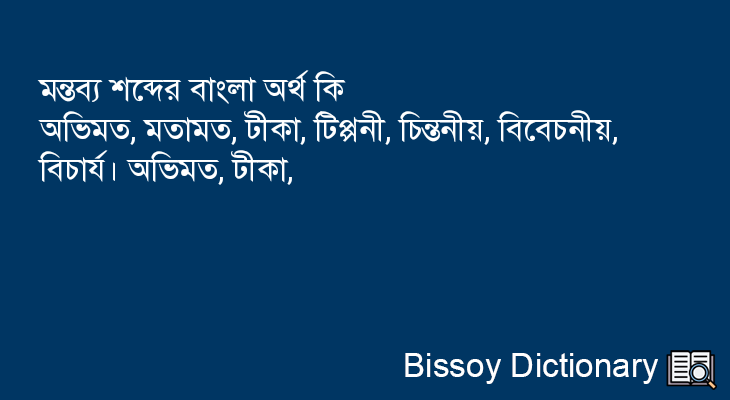 মন্তব্য এর বাংলা অর্থ