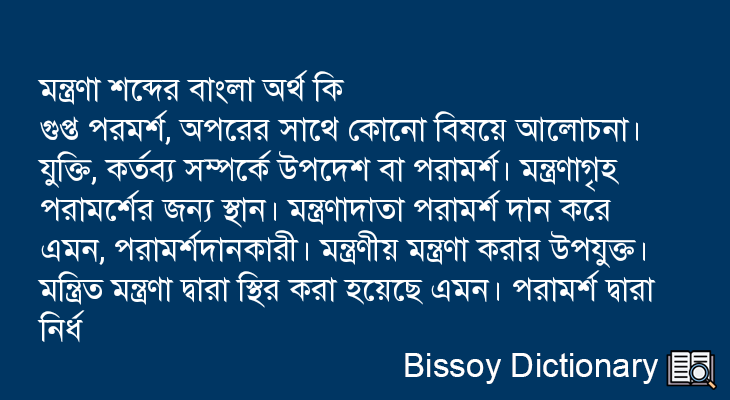 মন্ত্রণা এর বাংলা অর্থ