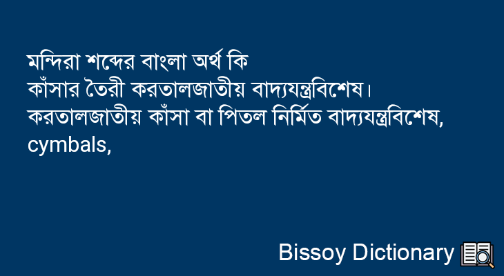 মন্দিরা এর বাংলা অর্থ