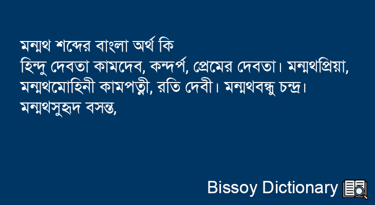 মন্মথ এর বাংলা অর্থ