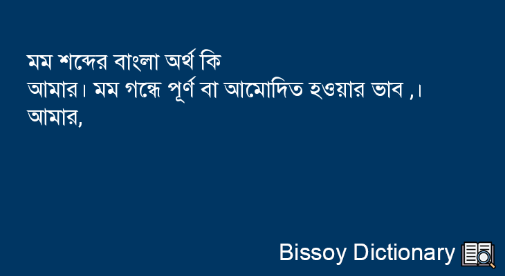 মম এর বাংলা অর্থ