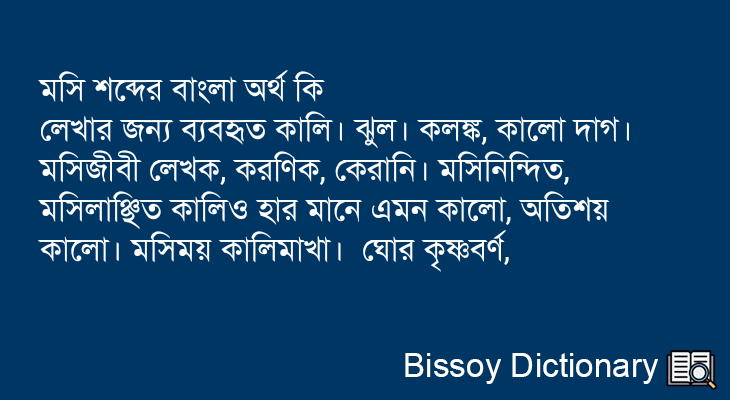 মসি এর বাংলা অর্থ