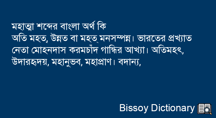 মহাত্মা এর বাংলা অর্থ