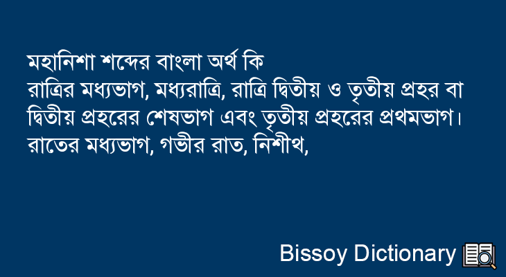 মহানিশা এর বাংলা অর্থ