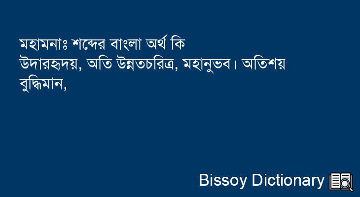 মহামনাঃ এর বাংলা অর্থ