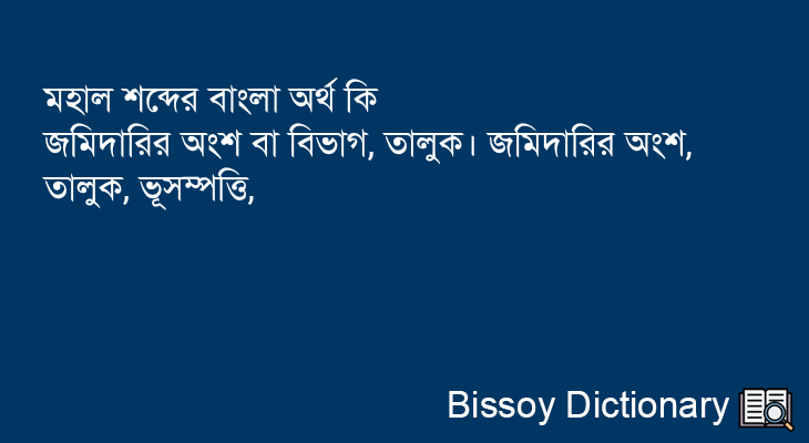 মহাল এর বাংলা অর্থ