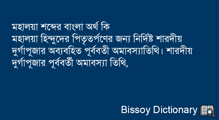 মহালয়া এর বাংলা অর্থ