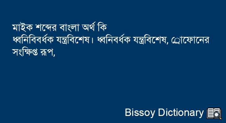 মাইক এর বাংলা অর্থ