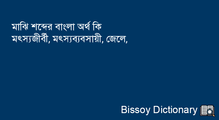 মাঝি এর বাংলা অর্থ