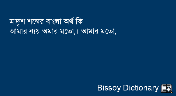 মাদৃশ এর বাংলা অর্থ