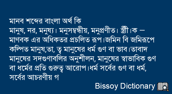 মানব এর বাংলা অর্থ