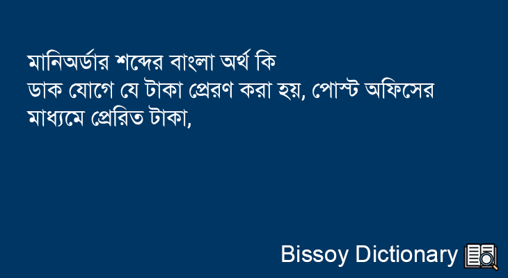 মানিঅর্ডার এর বাংলা অর্থ