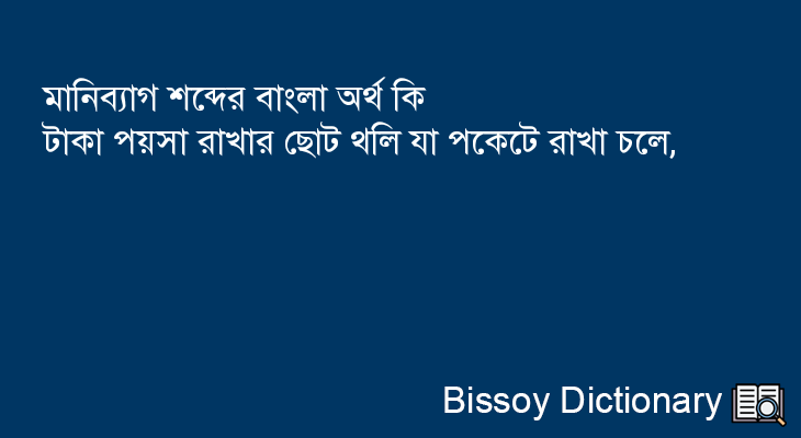 মানিব্যাগ এর বাংলা অর্থ