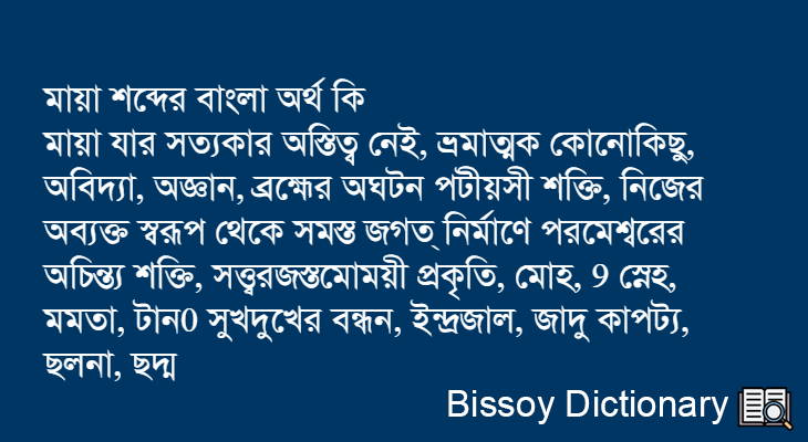 মায়া এর বাংলা অর্থ