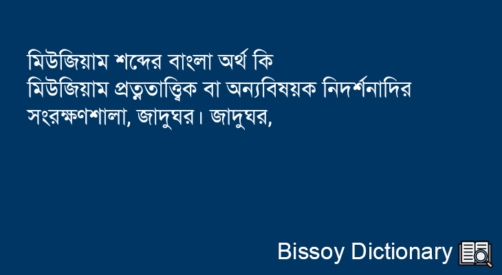 মিউজিয়াম এর বাংলা অর্থ