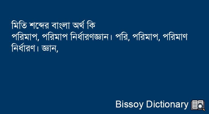 মিতি এর বাংলা অর্থ