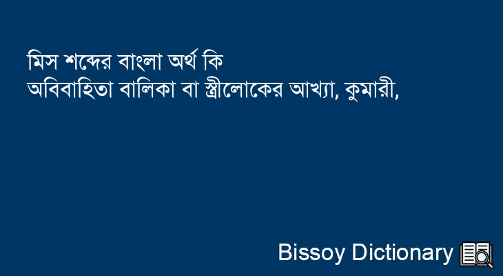 মিস এর বাংলা অর্থ